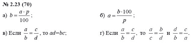 Ответ к задаче № 2.23 (70) - А.Г. Мордкович, гдз по алгебре 7 класс